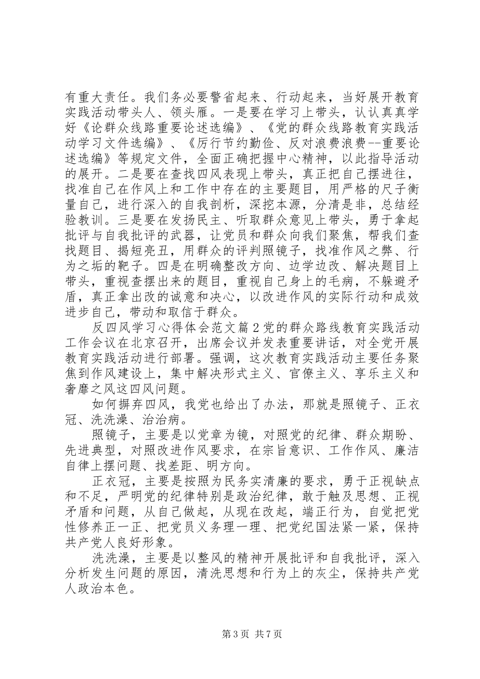 反四风学习心得体会范文_第3页