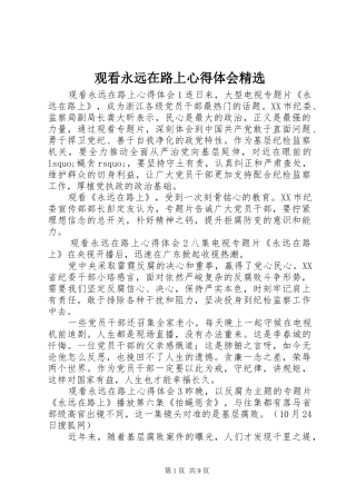 观看永远在路上心得体会精选