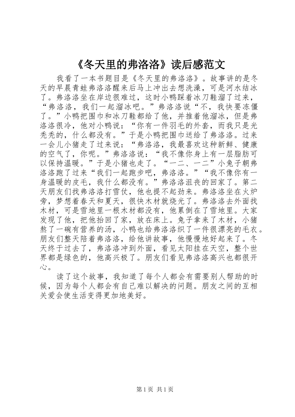 《冬天里的弗洛洛》读后感范文_第1页