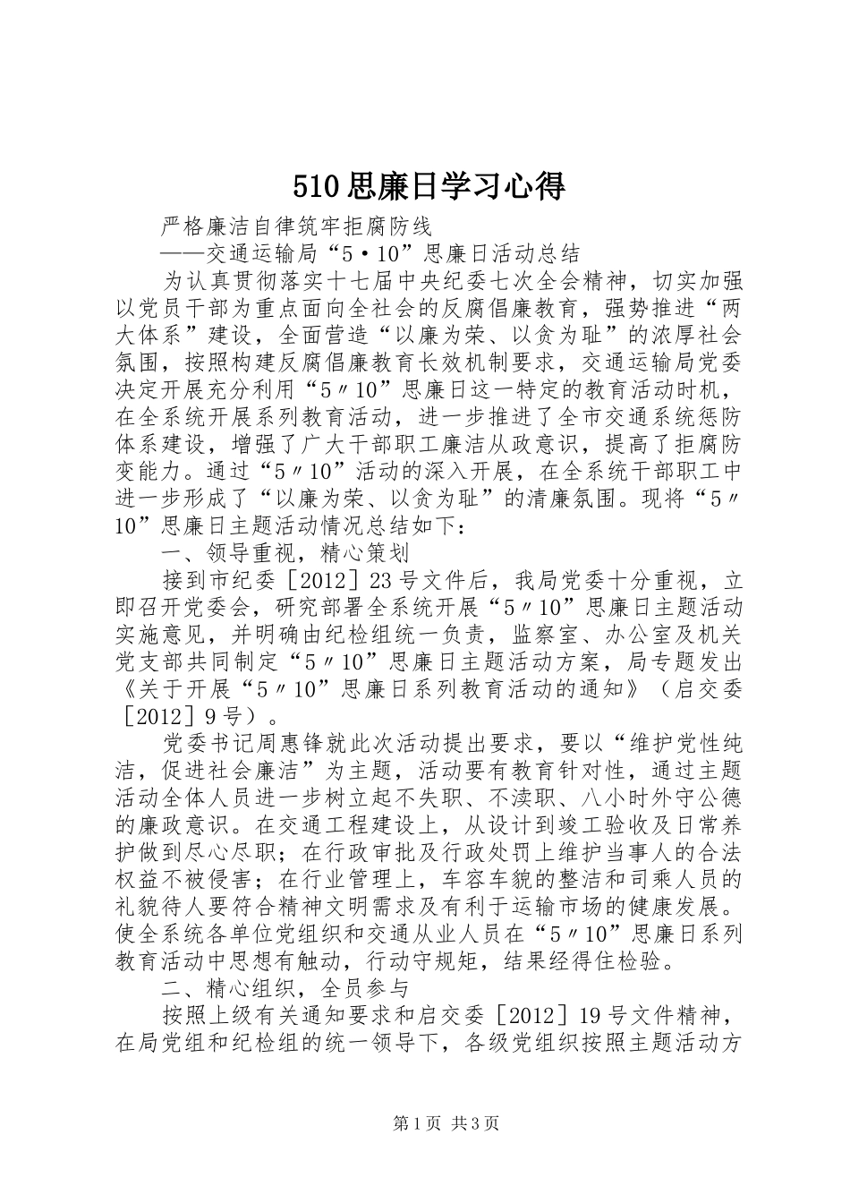 510思廉日学习心得_第1页
