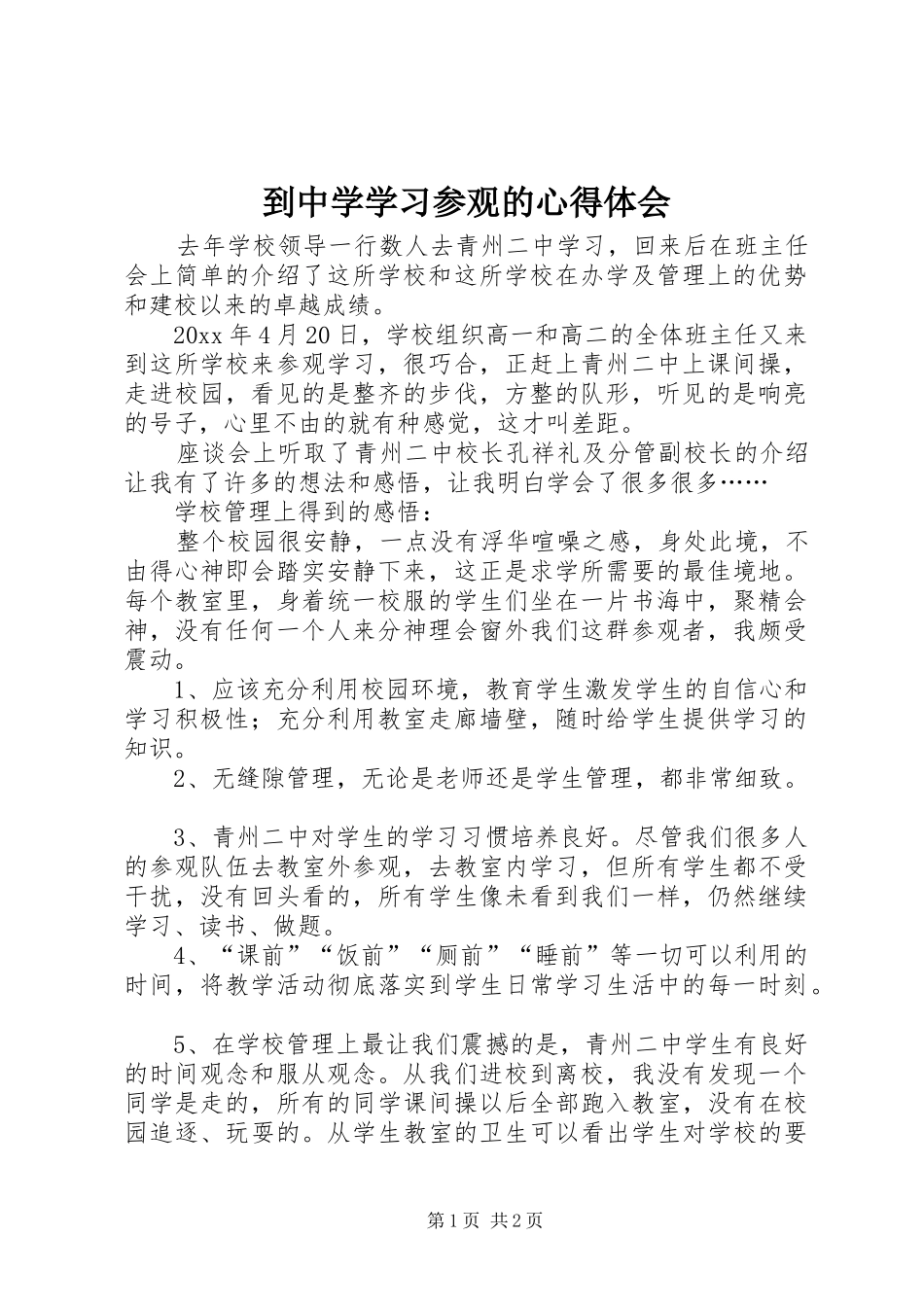 到中学学习参观的心得体会_第1页