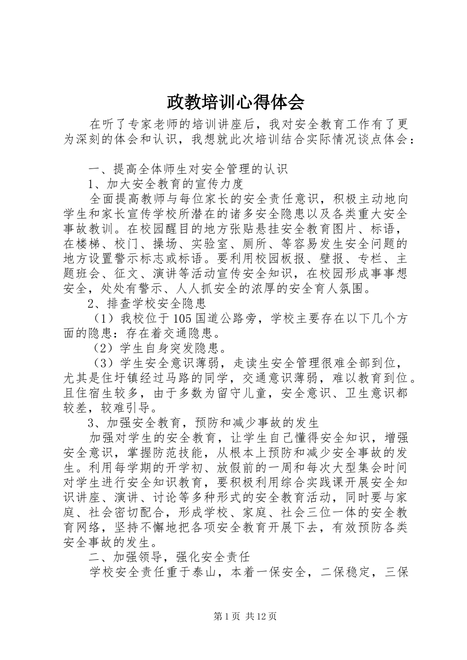 政教培训心得体会_第1页