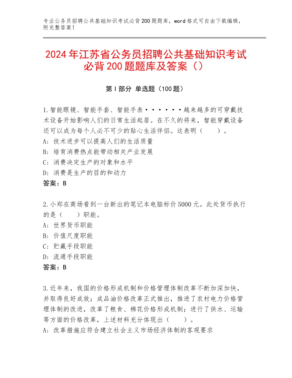 2024年江苏省公务员招聘公共基础知识考试必背200题题库及答案（）_第1页