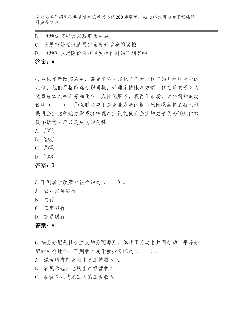 2024年江苏省公务员招聘公共基础知识考试必背200题题库及答案（）_第2页