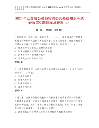 2024年江苏省公务员招聘公共基础知识考试必背200题题库及答案（）