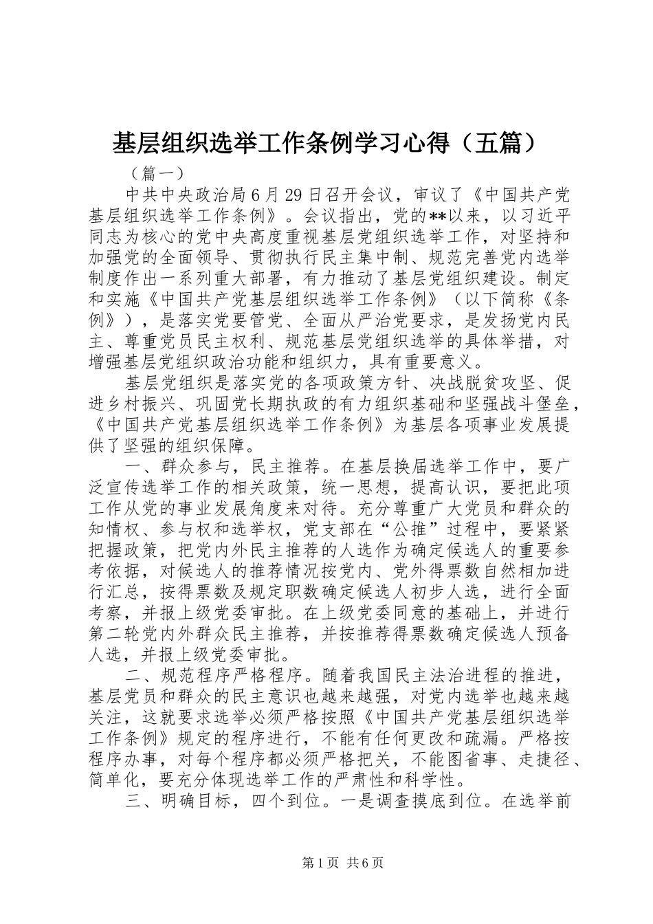 基层组织选举工作条例学习心得（五篇）_第1页