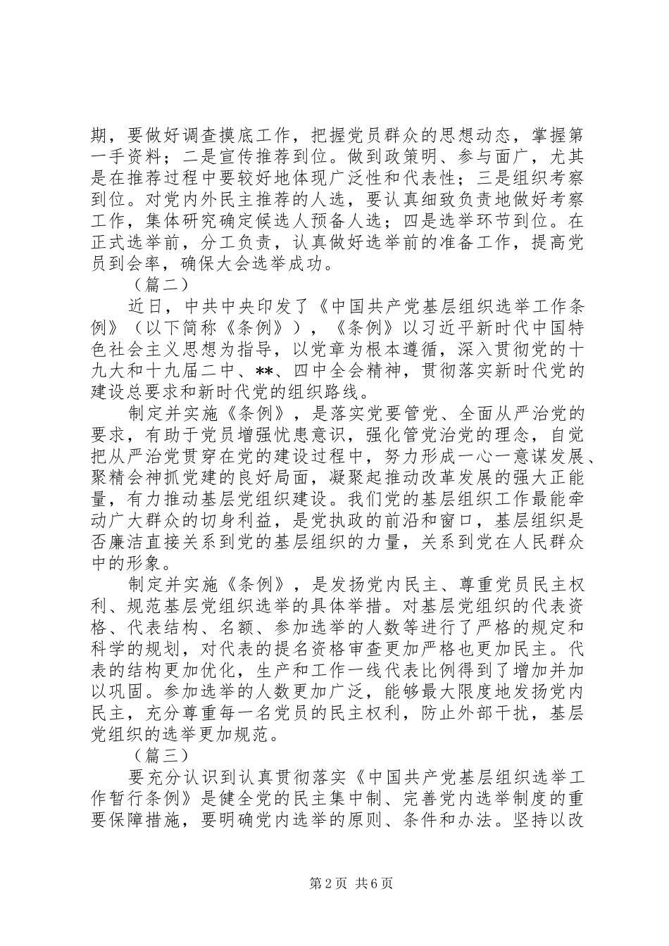 基层组织选举工作条例学习心得（五篇）_第2页