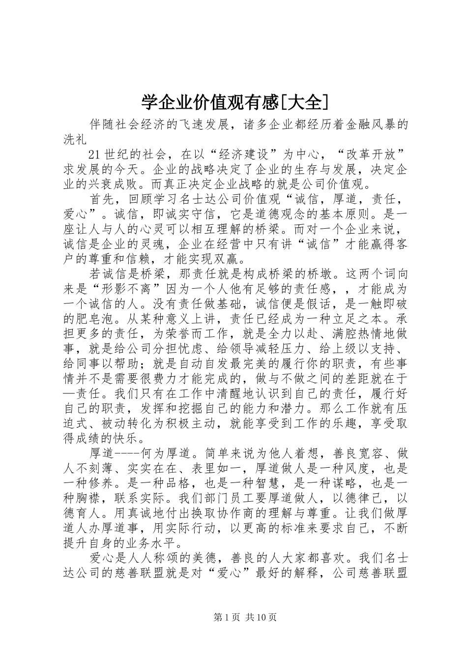 学企业价值观有感[大全]_第1页