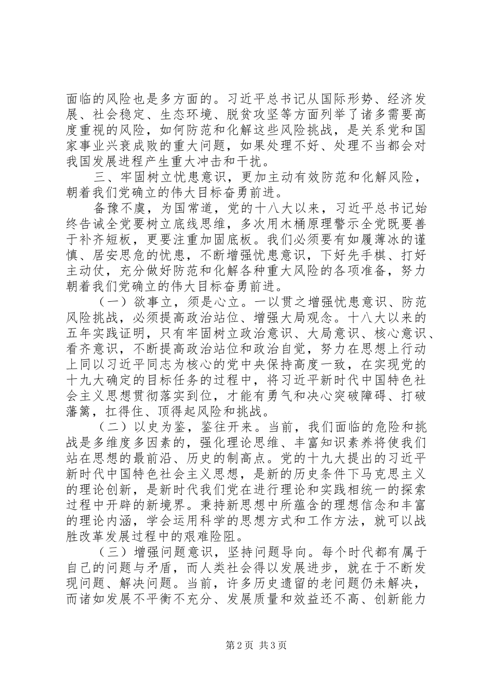《增强忧患意识防范风险挑战要一以贯之》学习体会_第2页