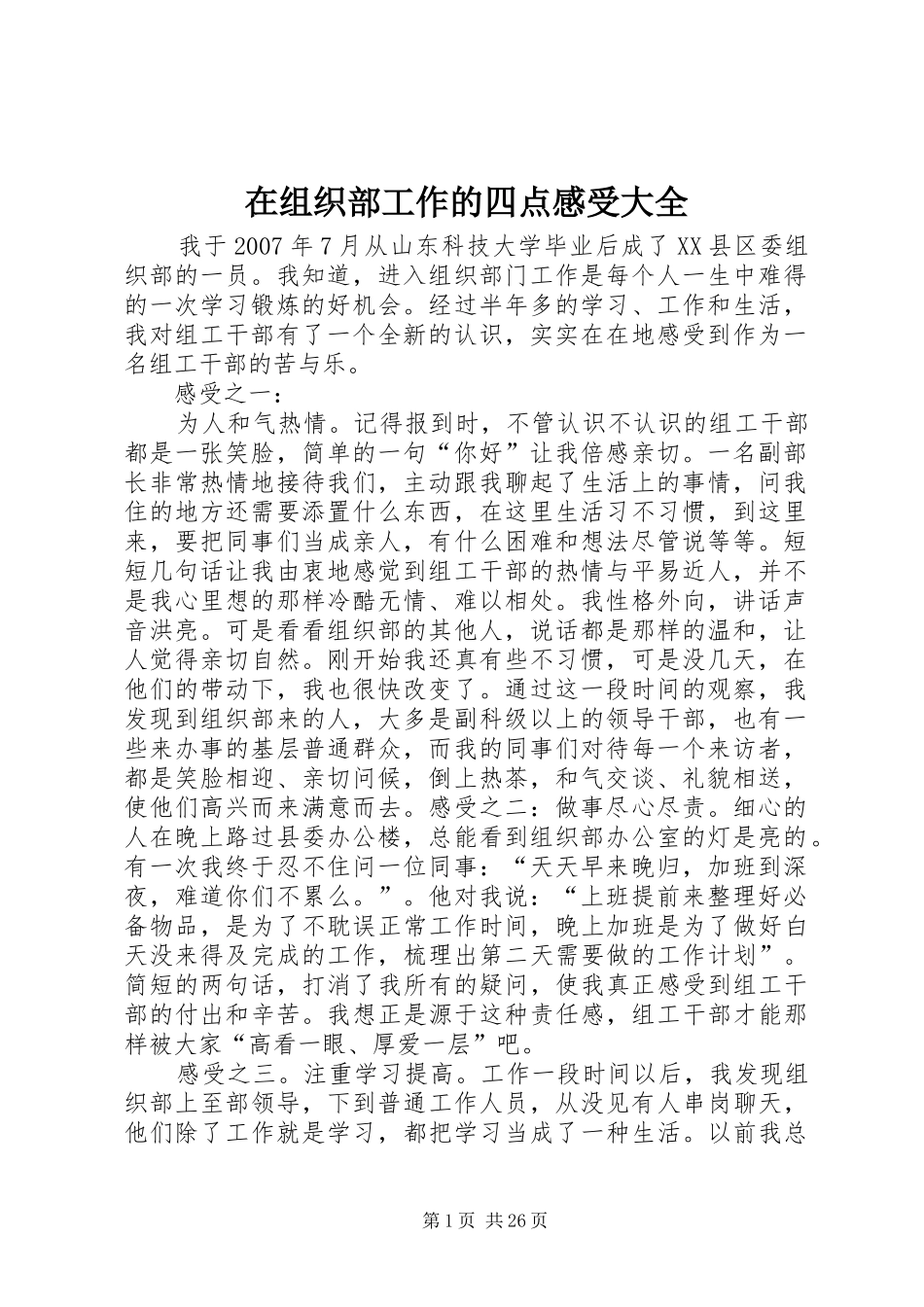 在组织部工作的四点感受大全_第1页