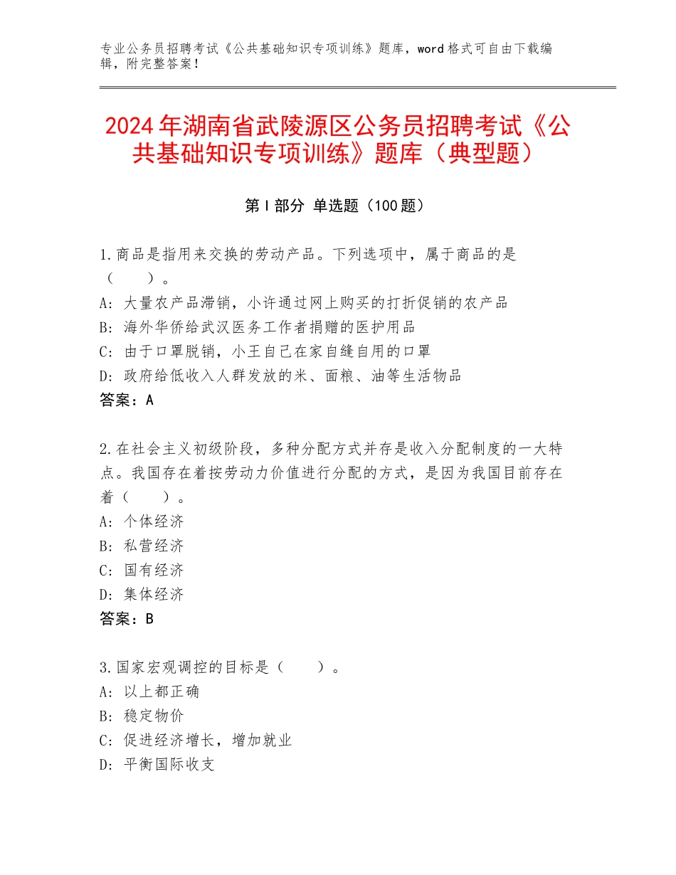 2024年湖南省武陵源区公务员招聘考试《公共基础知识专项训练》题库（典型题）_第1页
