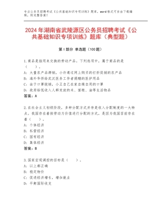 2024年湖南省武陵源区公务员招聘考试《公共基础知识专项训练》题库（典型题）