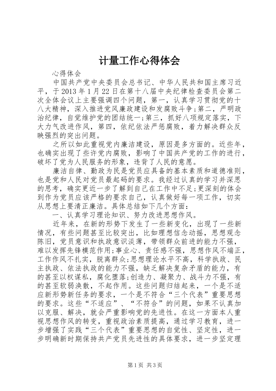 计量工作心得体会_第1页