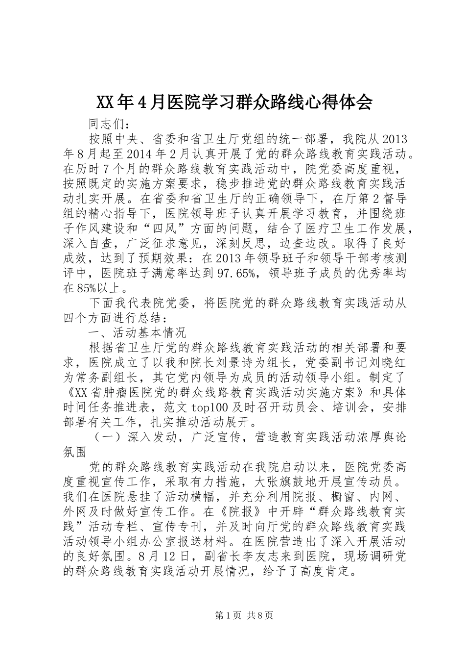 XX年4月医院学习群众路线心得体会_第1页