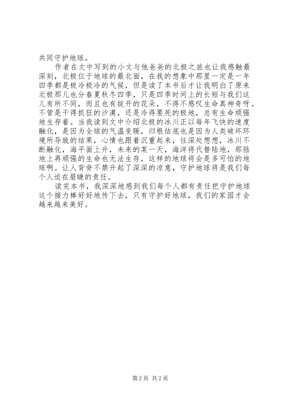 读《从马达加斯加到冰川极地》有感_第2页
