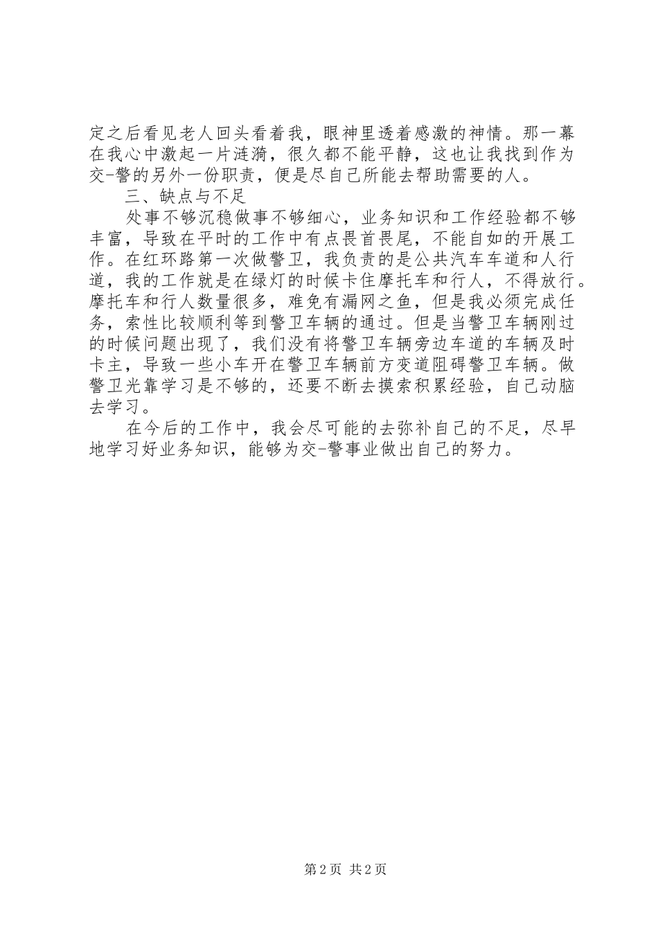 入警人员培训心得体会_第2页