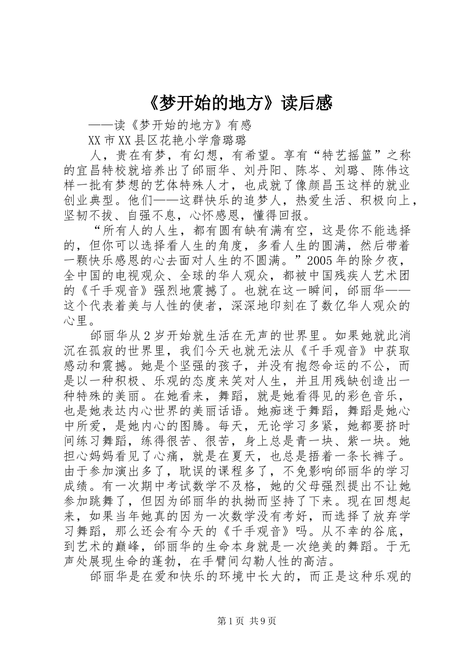 《梦开始的地方》读后感_第1页