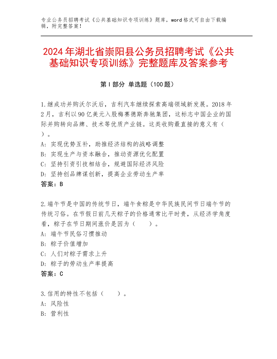 2024年湖北省崇阳县公务员招聘考试《公共基础知识专项训练》完整题库及答案参考_第1页