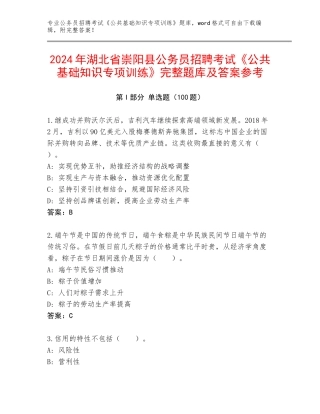 2024年湖北省崇阳县公务员招聘考试《公共基础知识专项训练》完整题库及答案参考