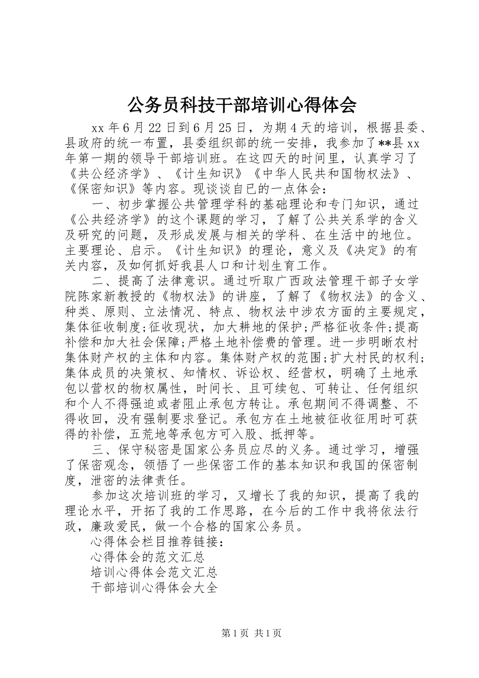 公务员科技干部培训心得体会_第1页