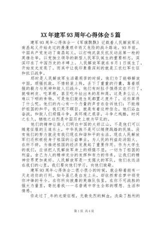 XX年建军93周年心得体会5篇