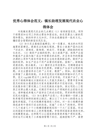 优秀心得体会范文：镇长助理发展现代农业心得体会