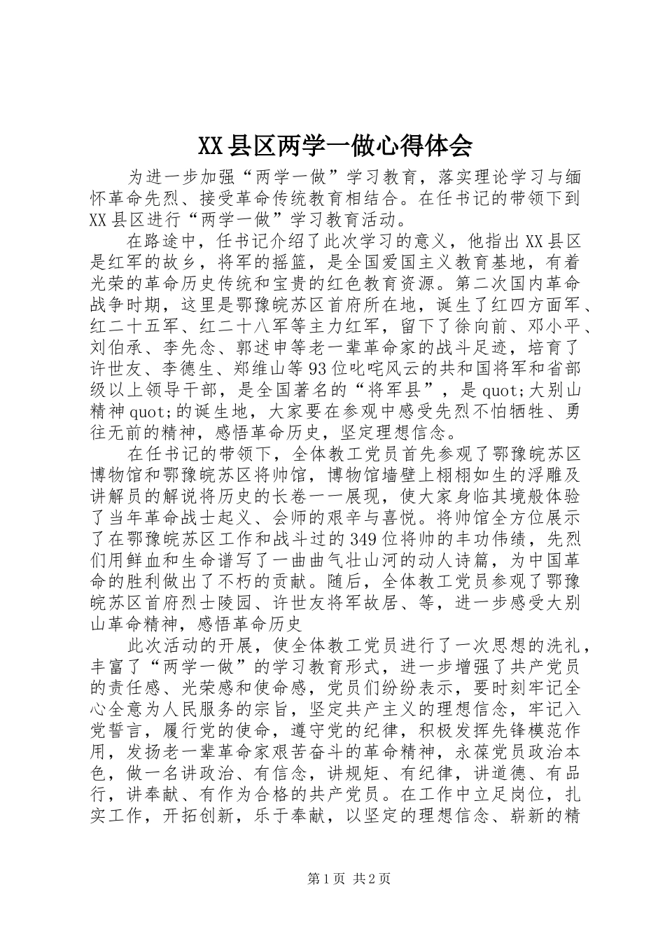 XX县区两学一做心得体会_第1页
