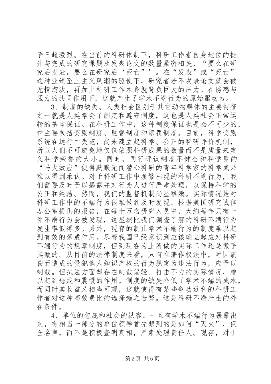 关于学习科学道德与学风建设宣传本的心得体会_第2页