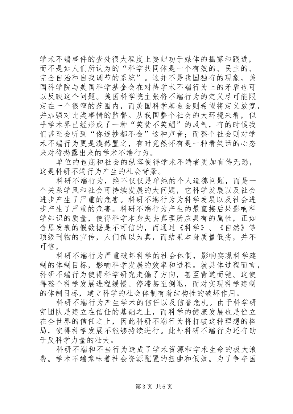 关于学习科学道德与学风建设宣传本的心得体会_第3页