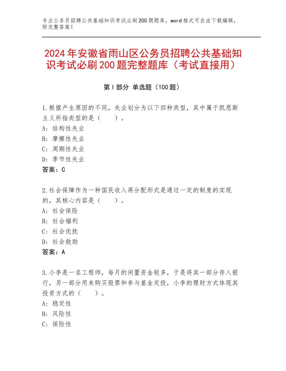 2024年安徽省雨山区公务员招聘公共基础知识考试必刷200题完整题库（考试直接用）_第1页