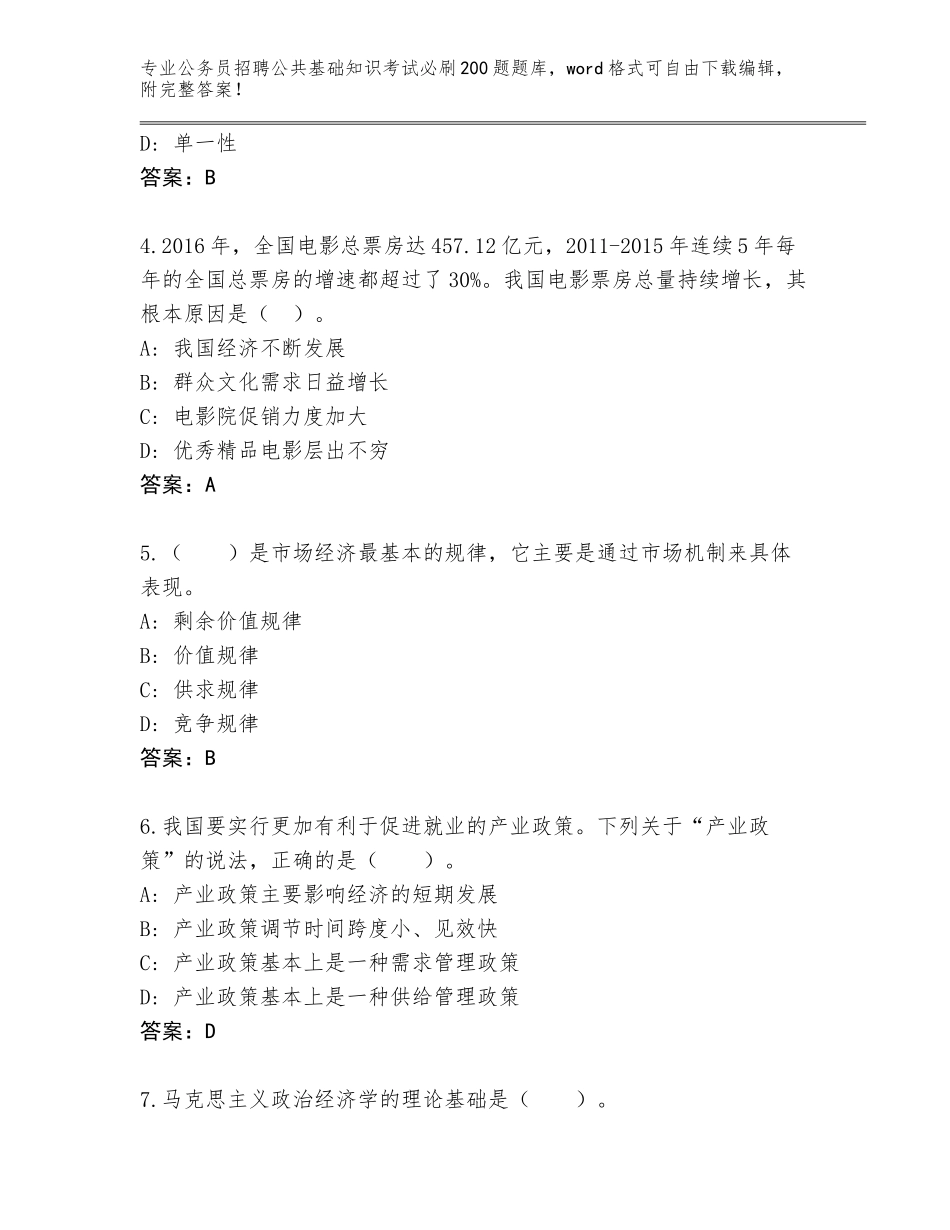 2024年安徽省雨山区公务员招聘公共基础知识考试必刷200题完整题库（考试直接用）_第2页