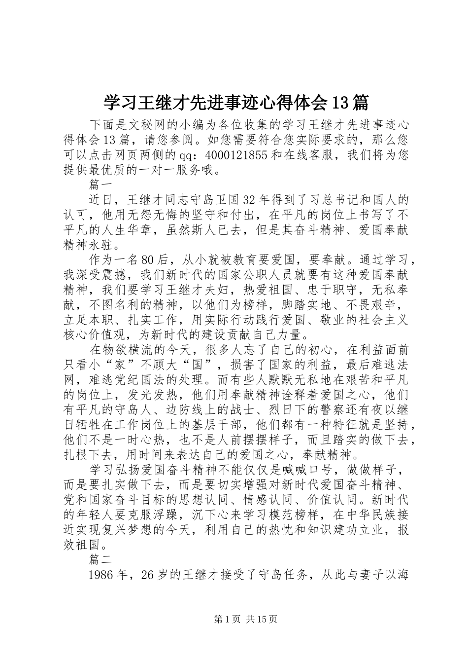 学习王继才先进事迹心得体会13篇_第1页