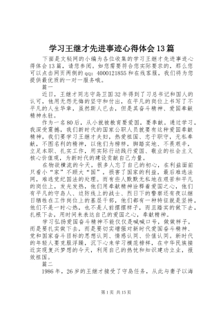 学习王继才先进事迹心得体会13篇