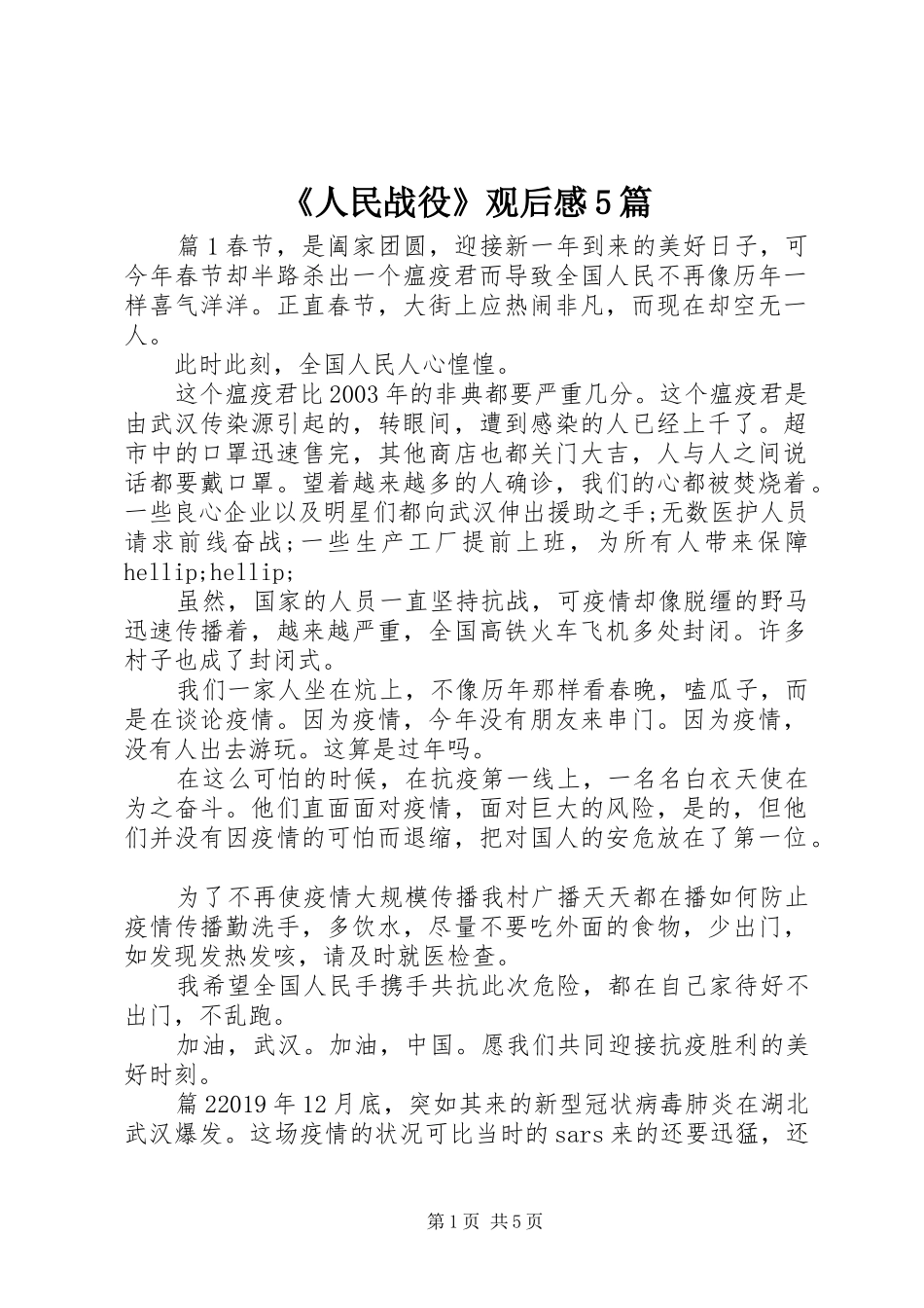 《人民战役》观后感5篇_第1页
