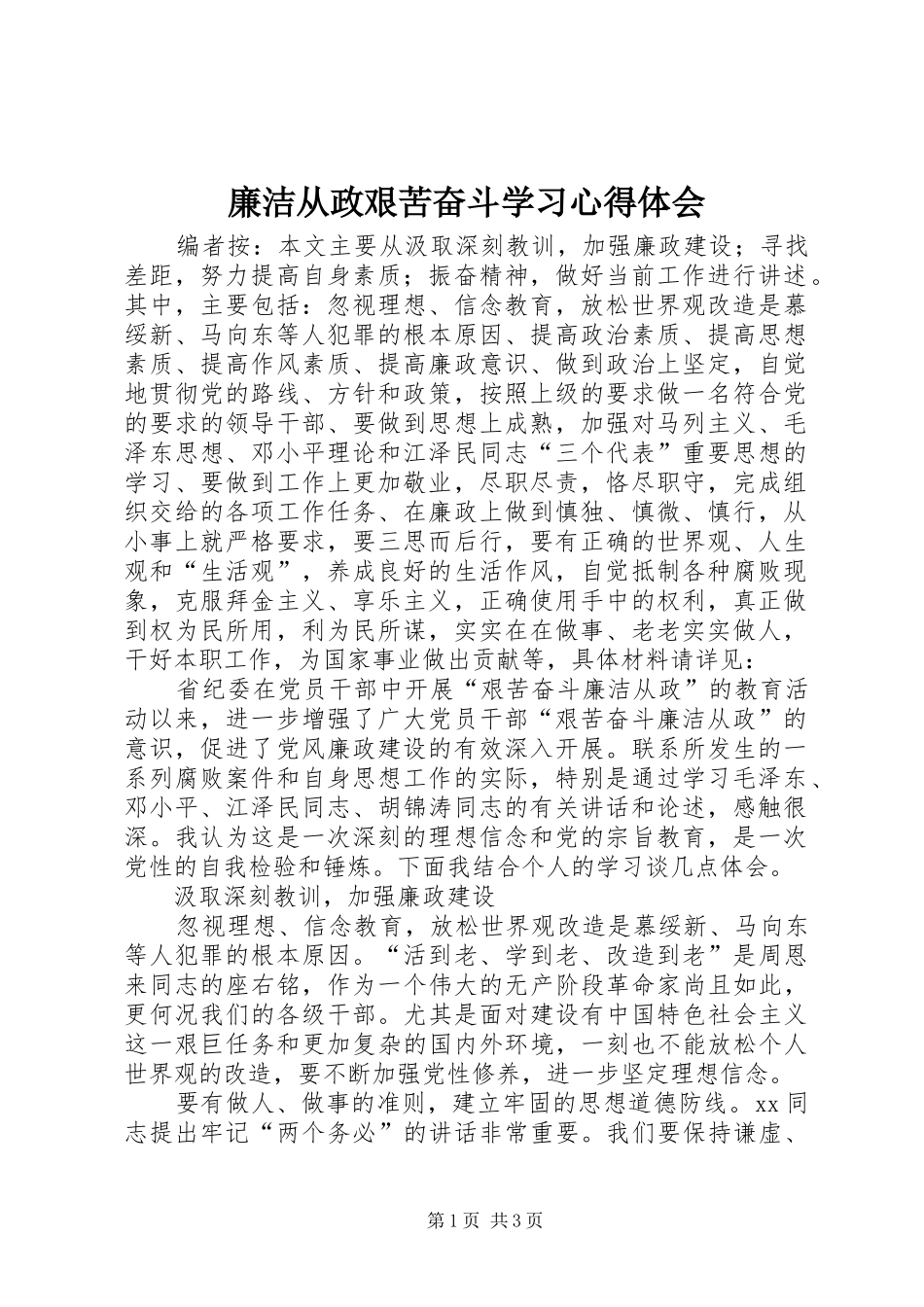 廉洁从政艰苦奋斗学习心得体会_第1页