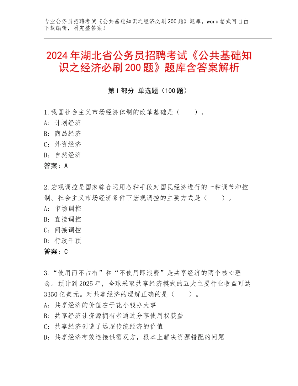 2024年湖北省公务员招聘考试《公共基础知识之经济必刷200题》题库含答案解析_第1页