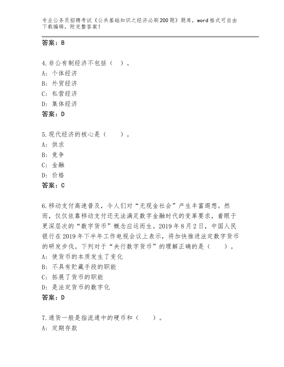 2024年湖北省公务员招聘考试《公共基础知识之经济必刷200题》题库含答案解析_第2页