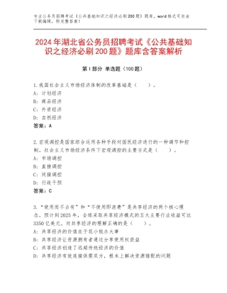 2024年湖北省公务员招聘考试《公共基础知识之经济必刷200题》题库含答案解析