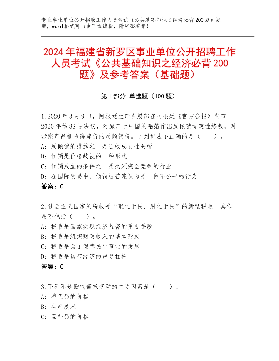 2024年福建省新罗区事业单位公开招聘工作人员考试《公共基础知识之经济必背200题》及参考答案（基础题）_第1页