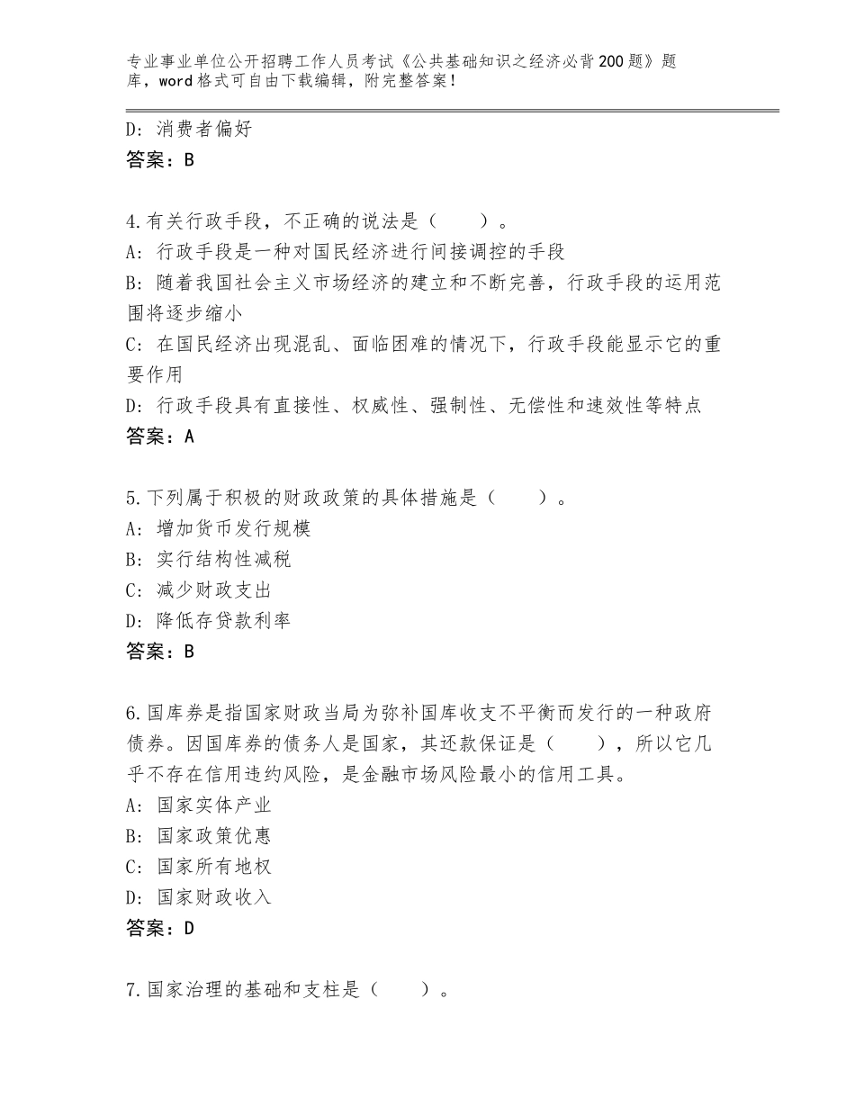 2024年福建省新罗区事业单位公开招聘工作人员考试《公共基础知识之经济必背200题》及参考答案（基础题）_第2页
