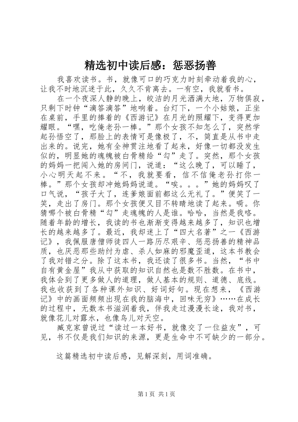 精选初中读后感：惩恶扬善_第1页