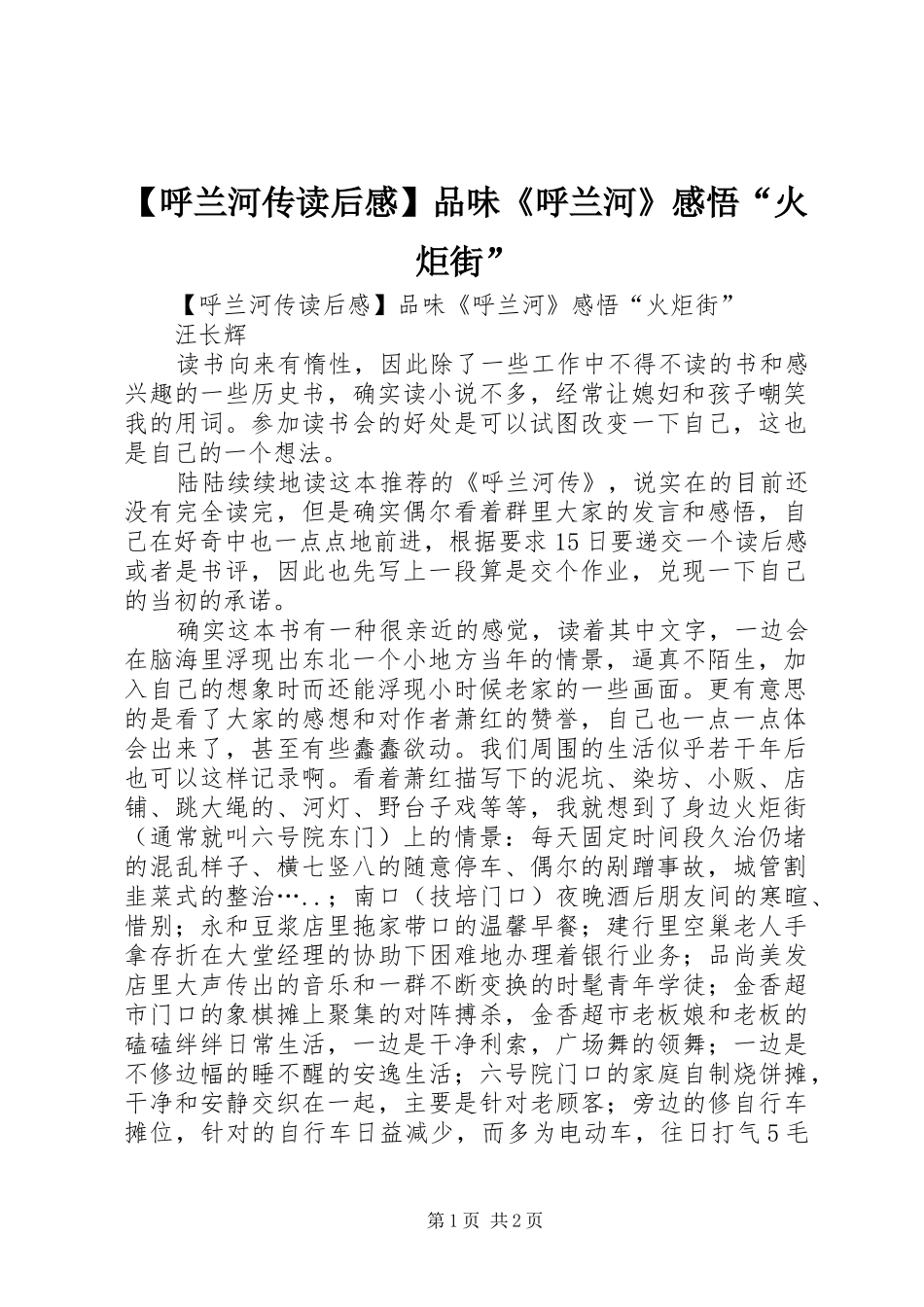 【呼兰河传读后感】品味《呼兰河》感悟“火炬街”_第1页