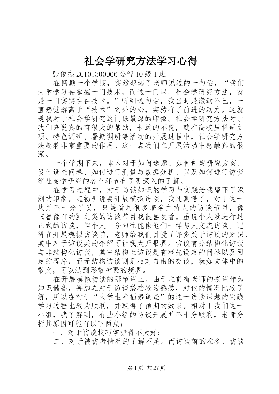 社会学研究方法学习心得_第1页