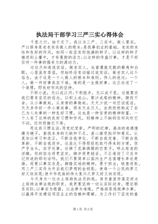 执法局干部学习三严三实心得体会