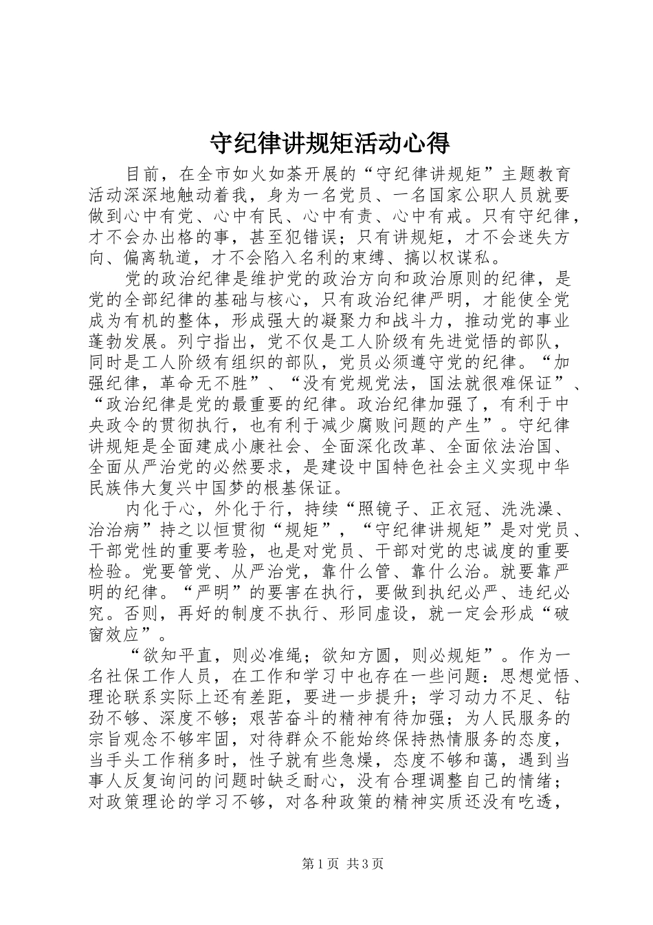 守纪律讲规矩活动心得_第1页