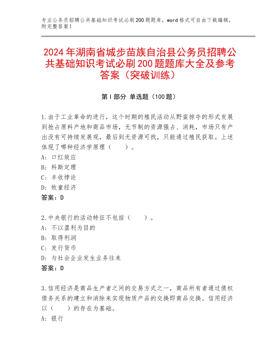 2024年湖南省城步苗族自治县公务员招聘公共基础知识考试必刷200题题库大全及参考答案（突破训练）_第1页
