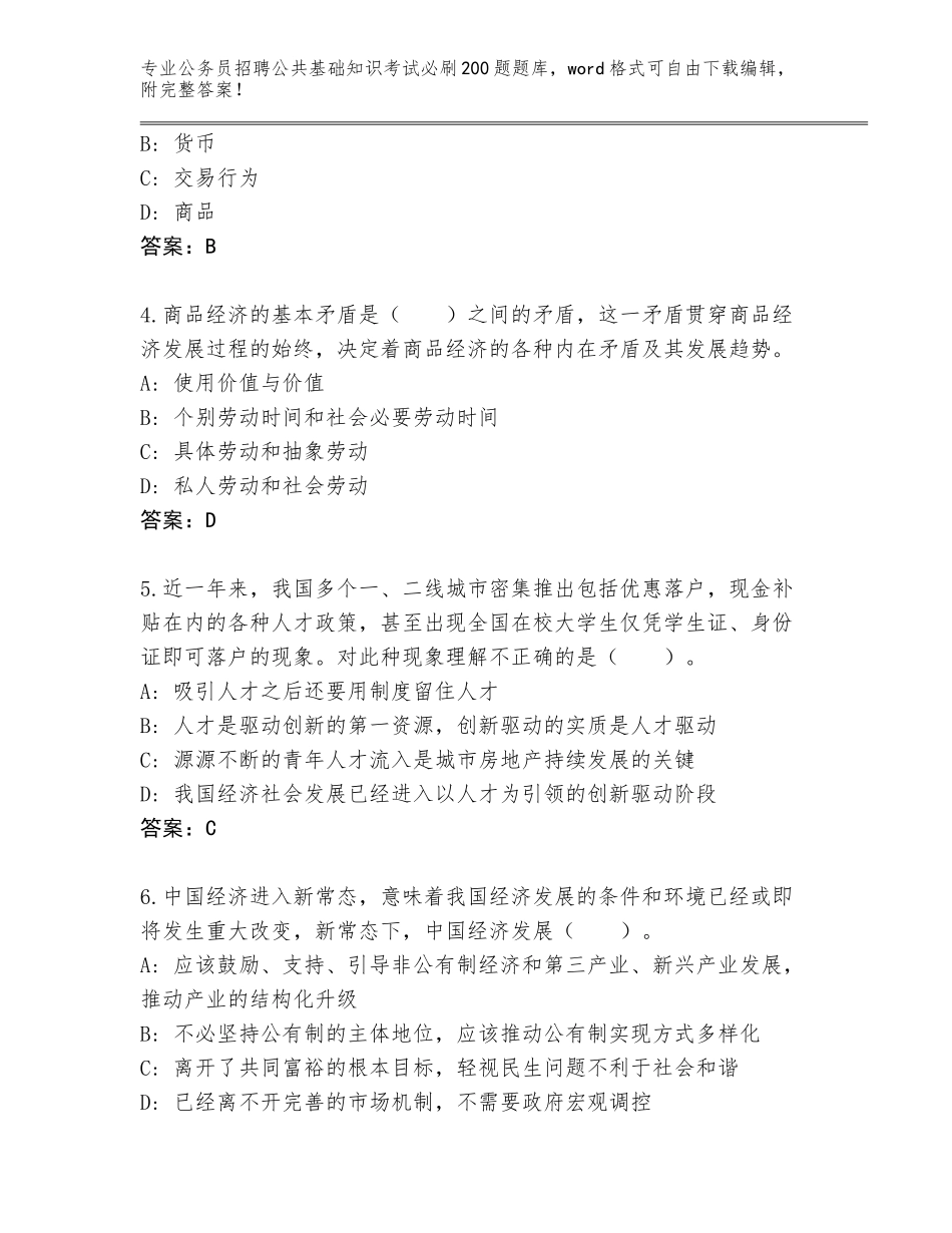 2024年湖南省城步苗族自治县公务员招聘公共基础知识考试必刷200题题库大全及参考答案（突破训练）_第2页
