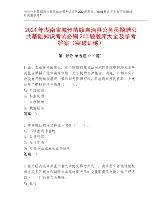 2024年湖南省城步苗族自治县公务员招聘公共基础知识考试必刷200题题库大全及参考答案（突破训练）