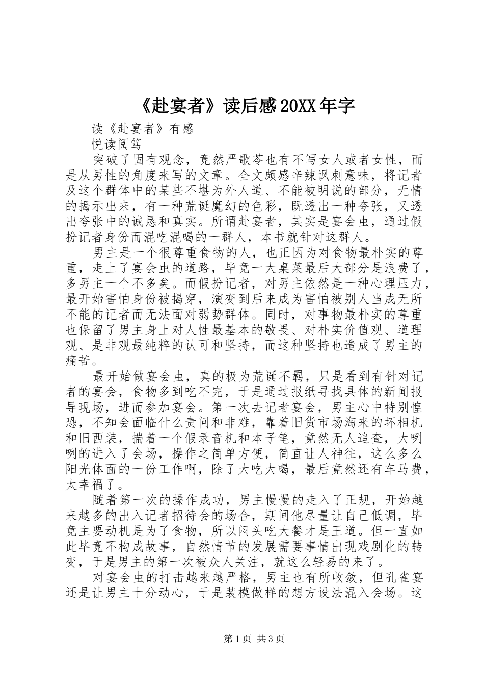 《赴宴者》读后感20XX年字_第1页