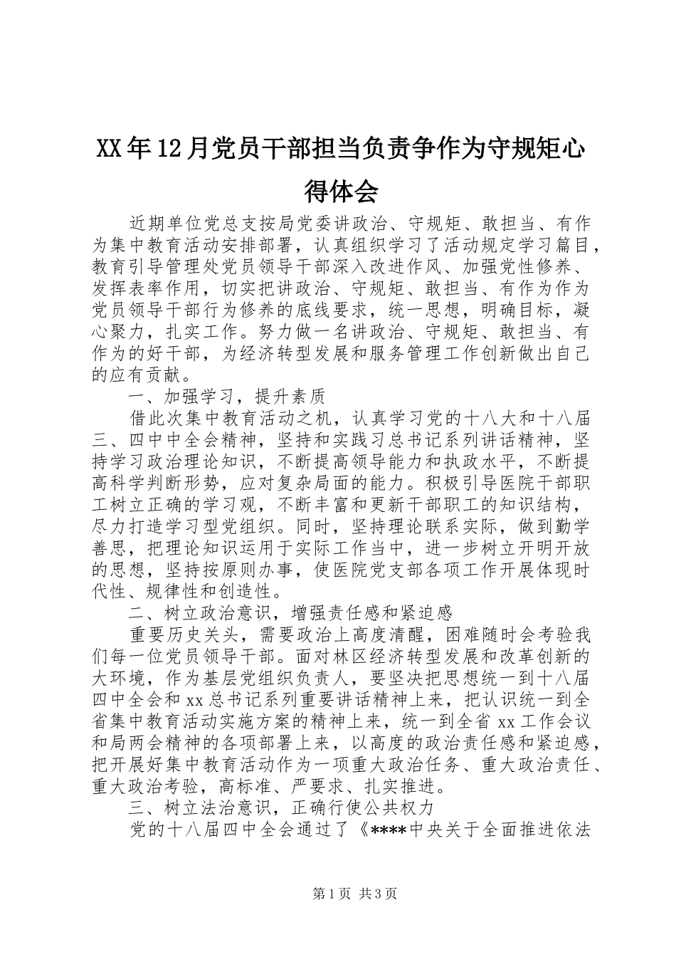 XX年12月党员干部担当负责争作为守规矩心得体会_第1页